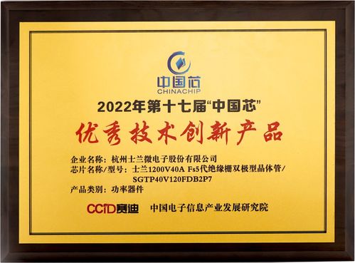 士蘭微電子獲第十七屆 中國芯 優秀技術創新產品獎