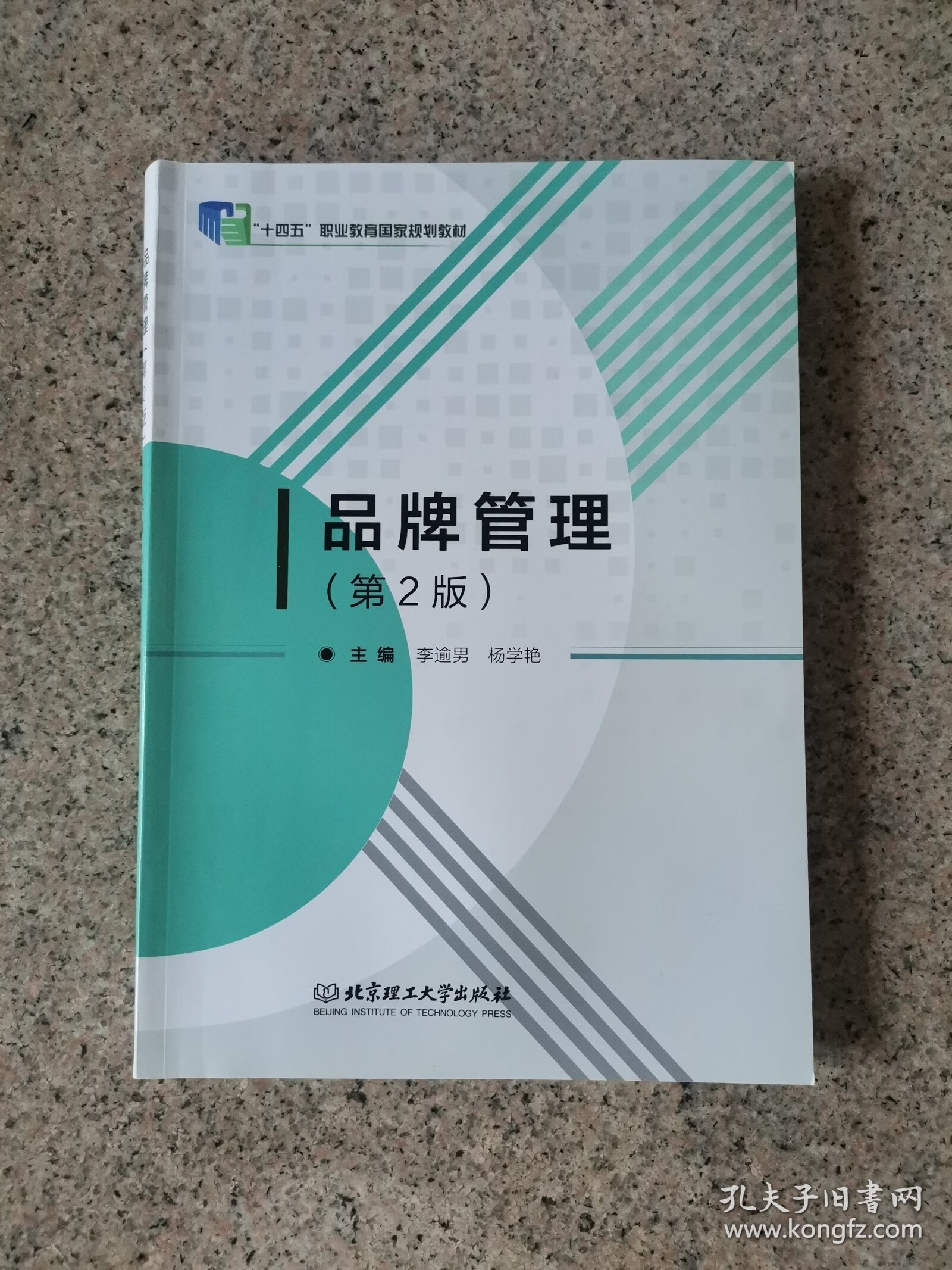 品牌管理 構(gòu)建持久競(jìng)爭(zhēng)優(yōu)勢(shì)的戰(zhàn)略與實(shí)踐