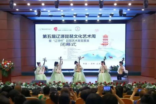 第五屆遼源琵琶文化藝術周暨遼源杯琵琶藝術菁英展演圓滿閉幕——以文會友，共筑文化自信新篇章